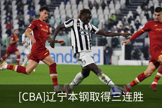 [CBA]辽宁本钢取得三连胜